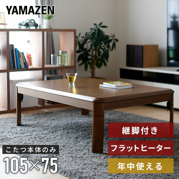  こたつ 家具調こたつ 長方形 105×75cm フラットヒーター 200W 手元コントローラー付き 継脚付き GKF-MDN1052H MB コタツ こたつテーブル 平面パネルヒーター こたつヒーター リビングこたつ 山善 YAMAZEN 