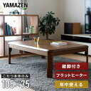 こたつ 家具調こたつ 長方形 105×75cm フラットヒーター 200W 手元コントローラー付き 継脚付き GKF-MDN1052H MB コタツ こたつテーブル 平面パネルヒーター こたつヒーター リビングこたつ おしゃれ 机 デスク 山善 YAMAZEN 【送料無料】