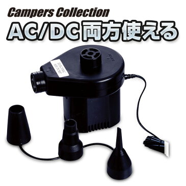 AC/DC電動ポンプ HB-124ADC エアポンプ 空気入れ アウトドア プール キャンプ用品 山善 YAMAZEN キャンパーズコレクション【送料無料】