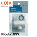 断熱キャップ PK-A-1899 INAX部品 水まわり部品 キッチン部品 キッチン水栓金具 イナックス INAX 【送料無料】