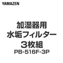 加湿器用 水垢フィルター 3枚組 PB-516F-3P フィルター 替えフィルター 交換用フィルター 水垢フィルター 山善 YAMAZEN 【送料無料】