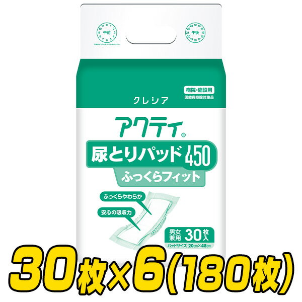 楽天くらしのeショップアクティ 尿とりパッド450 ふっくらフィット 総吸収量800cc30枚×6パック（180枚） 尿とりパッド 尿 漏れ 大人用紙おむつ 大人用おむつ 大人用オムツ 介護用おむつ 介護用品 男女兼用 業務用日本製紙クレシア 【送料無料】