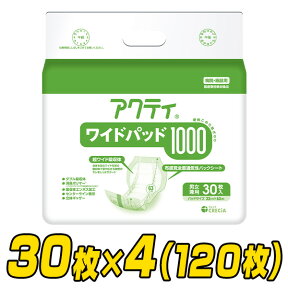 【業務用】アクティ ワイドパッド1000(吸収量1000cc)30枚×4(120枚) 大人用紙おむつ 大人用おむつ 大人用オムツ 業務用 介護用品 夜用 長時間 7回分吸収 日本製紙クレシア 【送料無料】