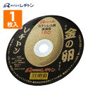 切断砥石 金の卵180 1枚入り (ステンレス/金属用) 180×1.5×22 AZ46P 切断用品 切断砥石 砥石 切る といし 電動工具 作業用品 レヂトン 【送料無料】