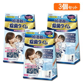 加湿器の除菌タイム スティックタイプ(10g×3包)×3個セット 加湿器用除菌剤 掃除用洗剤 雑菌除去 洗浄 除菌 ヌメリ防止 タンク ウエキ UYEKI 【送料無料】