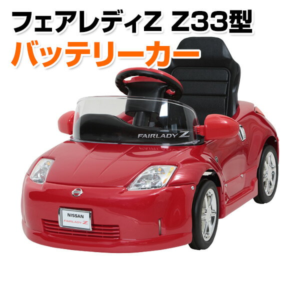 乗用玩具 フェアレディZ Z33型 電動 バッテリーカー(対象年齢2-5歳) Z33-B 乗物玩具 乗り物 バッテリー式 バッテリー…