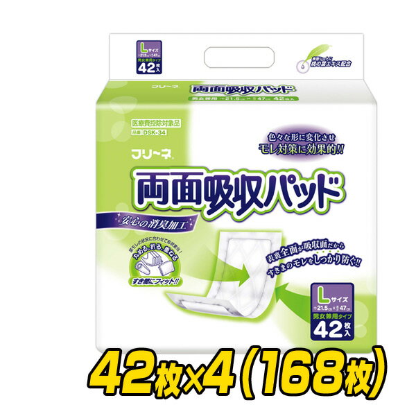 フリーネ 両面吸収パッドL(吸収量約3回分)42枚×4(168枚) DSK-34 大人用紙おむつ 大人用紙オムツ 大人用おむつ 大人用オムツ 介護用おむつ 介護用オムツ パッドタイプ 補助パッド 第一衛材 