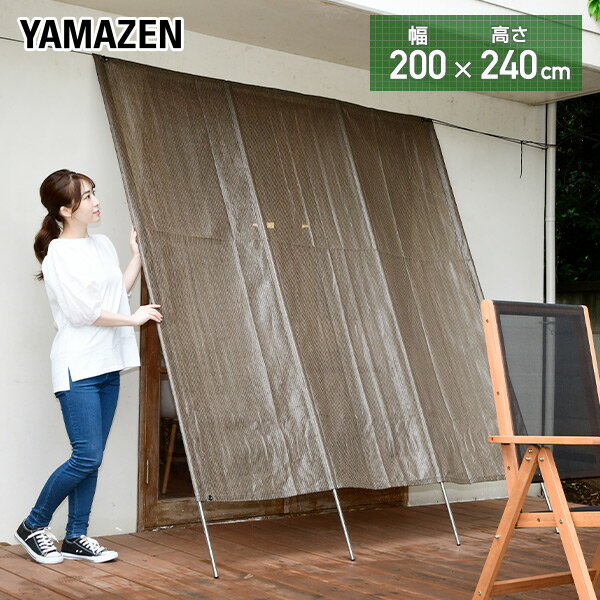 日よけ 洋風たてす 幅200cm/高さ240cm GYT-2024 BR 目隠し 日除け サンシェード すだれ オーニング おしゃれ 山善 YAMAZEN 【送料無料】