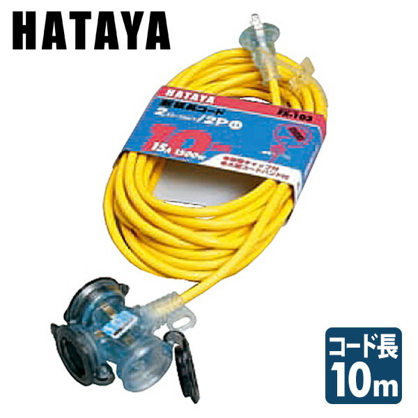 延長コード(防雨型) FX-103Y ハタヤ HATAYA 【送料無料】