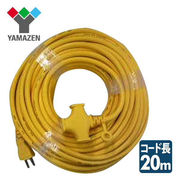 延長コード 20m EC-T1520Y イエロー 電源コード 20メートル 15A VCT1.25×2 山善 YAMAZEN 【送料無料】