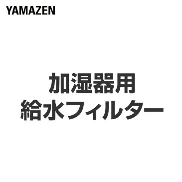 加湿器用 給水フィルター GK-003F-1P フィルター 替えフィルター 交換用フィルター 給水フィルター 山善 YAMAZEN【送料無料】