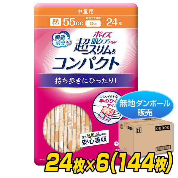 ポイズ 肌ケアパッド 超スリム＆コンパクト 中量用 (吸水量目安55cc)24枚×6パック(144枚) 無地ダンボール仕様 尿とりパッド 尿取りパッド パッド 尿漏れ 尿もれ 吸水ケア 失禁用品 女性用 スリム コンパクト 薄型 日本製紙クレシア 【送料無料】