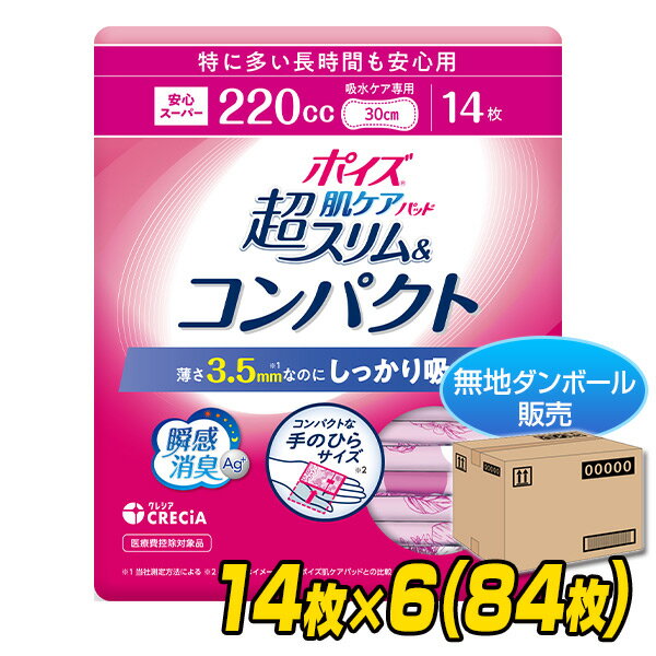 ポイズ 肌ケアパッド 超スリム＆コンパクト 特に多い長時間も安心用 (吸水量目安220cc)14枚×6パック(84枚) 無地ダンボール仕様 尿とりパッド 尿取りパッド 尿漏れ 尿もれ 吸水ケア 失禁用品 女性用 日本製紙クレシア 【送料無料】