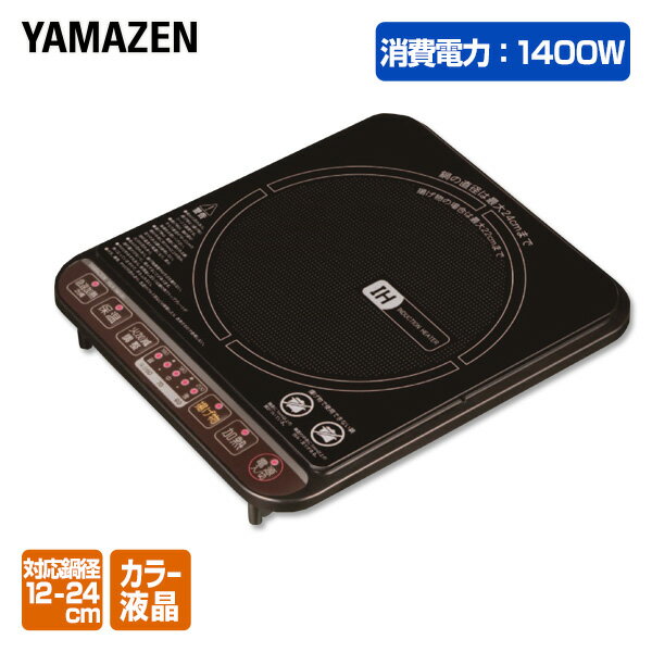 IHクッキングヒーター 1口 卓上 1400W YEA-140(B) ブラック IHクッキングヒーター IHヒーター IHコンロ 卓上タイプ 山善 YAMAZEN【送料無料】