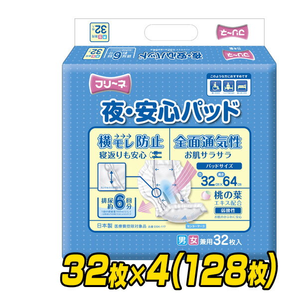 フリーネ 夜・安心パッド(吸収量6回分) 32枚×4(128枚) DSK-117 大人用紙おむつ 大人用おむつ 介護用おむつ 介護おむつ オムツ パッドタイプ 介護用品 第一衛材 