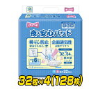 フリーネ 夜 安心パッド(吸収量6回分) 32枚×4(128枚) DSK-117 大人用紙おむつ 大人用おむつ 介護用おむつ 介護おむつ オムツ パッドタイプ 介護用品 第一衛材 【送料無料】