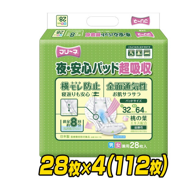 フリーネ 夜・安心パッド超吸収(吸収量8回分) 28枚×4(112枚) DSK-118 大人用紙おむつ 大人用おむつ 介護用おむつ 介護おむつ オムツ パッドタイプ 介護用品 第一衛材 