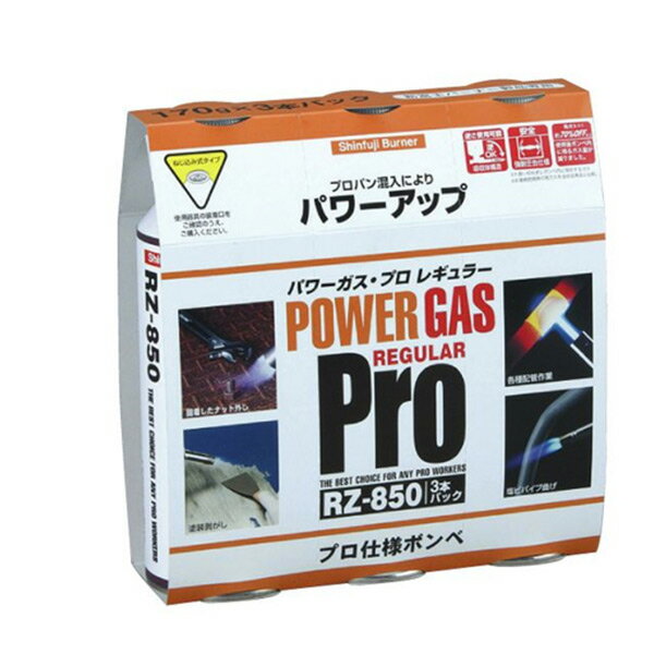 パワーガス・プロ(3本パック) RZ-8501 新富士バーナー 【送料無料】