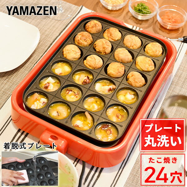 たこ焼き器(着脱プレート式) YOA-240 レッド タコ焼き器 たこ焼き機 ホットプレート 山善 YAMAZEN【送料無料】【あす楽】