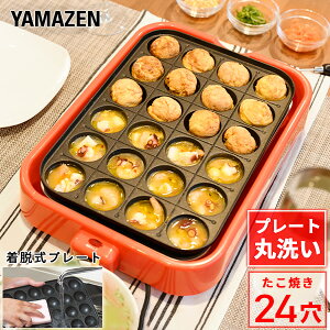 たこ焼き器 たこ焼きプレート 着脱プレート式 着脱式 24穴 YOA-241(R) タコ焼き器 たこ焼き機 ホットプレート シンプル 一人暮らし コンパクト 山善 YAMAZEN 【送料無料】