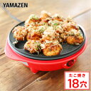 【P5倍 4/30 9:59迄】 たこ焼き器 たこ焼きプレート 18穴 YOB-181(R) たこ焼き機 タコ焼き器 たこ焼き タコ焼き シンプル コンパクト 卓上 たこ焼きパーティー たこパ 新生活 一人暮らし 山善 YAMAZEN 【送料無料】