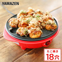 たこ焼き器 たこ焼きプレート 18穴 YOB-181(R) たこ焼き機 タコ焼き器 たこ焼き タ...