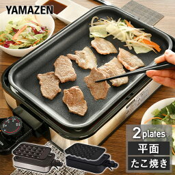 山善 ホットプレート ホットプレート 着脱式 2枚組 たこ焼きプレート＆平面プレート付 YHA-W100 たこ焼き器 タコ焼き器 たこ焼き機 焼き肉 焼肉 着脱プレート式 一人暮らし 新生活 シンプル おしゃれ 山善 YAMAZEN 【送料無料】