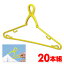洗濯 物干し スッポンハンガー(20本組セット) イエロー 物干しハンガー 洗濯ハンガー シャツハンガー ..