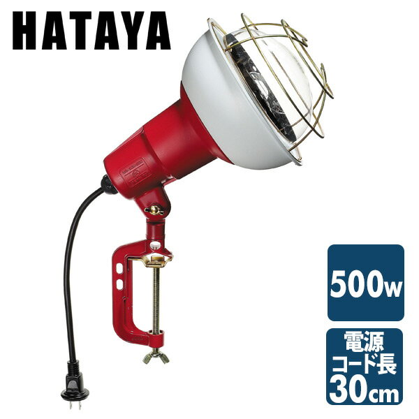 500W 作業灯(投光器) 屋外防雨型 コード30cm RCY-500 投光機 照明 ライト 倉庫 キャンプ 作業場 ハタヤ HATAYA 【送料無料】