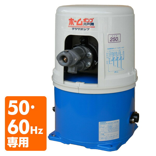 浅深兼用 井戸ポンプ THPC-250F/THPC-250S 100V 250W 口径25mm 家庭用 自吸式 融雪 深井戸ポンプ 井戸ポンプ 浅深兼用 浅井戸ポンプ 井戸用ポンプ 寺田ポンプ 【送料無料】