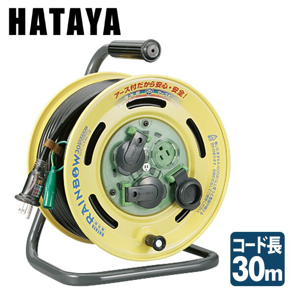 屋外用レインボーリール100V型 コードリール BE-30K ハタヤ HATAYA 【送料無料】