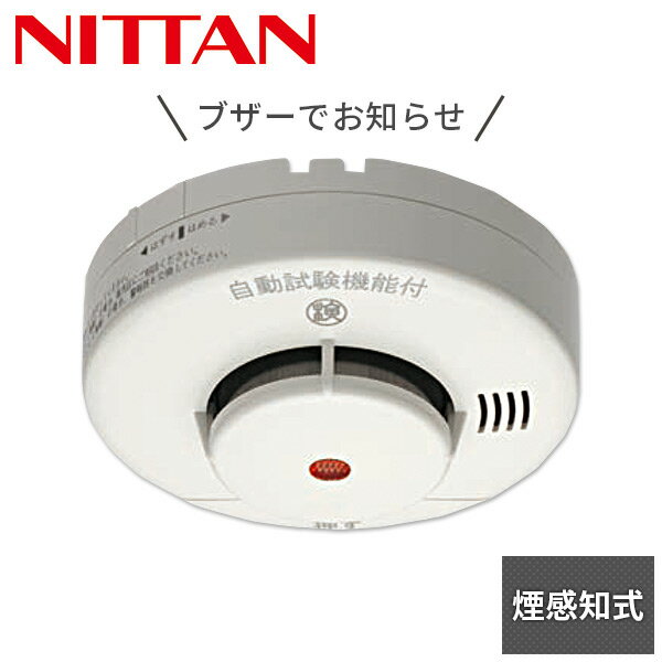 火災報知器 火災警報器 家庭用 住宅用 煙式 10年 けむタンちゃん10 日本製KRG-1D-X 住宅用 火災 報知機 警報機 煙感知式 電池式 スイープブザー 感度補正 遅延付電池切れ音声警報ニッタン NITT…