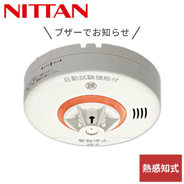 火災報知器 火災警報器 家庭用 住宅用 熱式 10年 ねつタンちゃん10 日本製CRG-1D-X 住宅用 火災 報知機 警報機 熱感知式 電池式 スイープブザー 遅延付電池切れ音声警報ニッタン NITTAN 【送料無料】