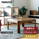 こたつ 家具調こたつ 正方形 80×80cm 