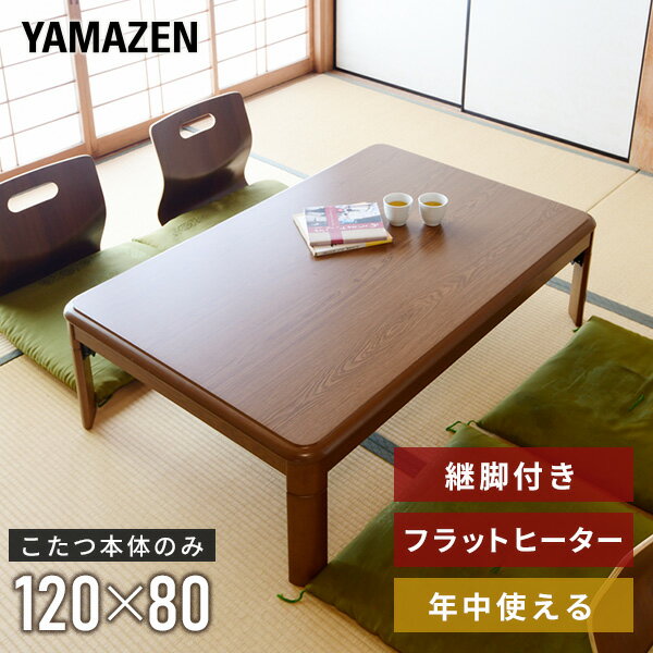 こたつ 家具調こたつ 長方形 120×80cm フラットヒーター 300W 手元コントローラー付き 継脚付き GKF-MDN1202H MB コタツ こたつテーブル 平面パネルヒーター こたつヒーター リビングこたつ おしゃれ 机 デスク 山善 YAMAZEN 【送料無料】