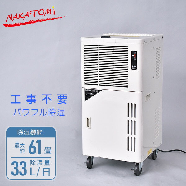 除湿機 業務用 単相100V キャスター付き DM-15 事務所用 除湿器 除湿乾燥機 ナカトミ NAKATOMI 【送料無料】