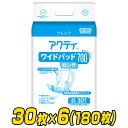 【業務用】アクティ ワイドパッド700 ロング(吸収量700cc)30枚×6(180枚) 大人用紙おむつ 大人用おむつ 介護用おむつ 大人用オムツ 業務用 介護おむつ 介護用品 寝たまま交換 日本製紙クレシア 【送料無料】