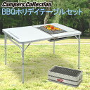 BBQホリデイテーブル(幅122奥行81)&バーベキューコン...