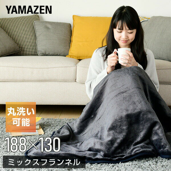 楽天市場】電気毛布 掛・敷毛布 188×130cmミックスフランネル素材 YMK-MF43 電気掛け毛布 電気掛毛布 電気敷き毛布 電気敷毛布 電気ブランケット 電気ひざ掛け毛布 ダブルサイズ山善 YAMAZEN 【送料無料】(くらしのeショップ) | みんなのレビュー・口コミ 楽天市場】電気毛布 掛・敷毛布 188×130cmミックスフランネル素材 YMK-MF43 電気掛け毛布 電気掛毛布 電気敷き毛布 電気敷毛布 電気ブランケット 電気ひざ掛け毛布 ダブルサイズ山善 YAMAZEN 【送料無料】(くらしのeショップ) | みんなのレビュー・口コミ
