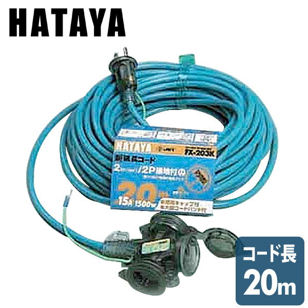 FX延長コード(屋外用) FX-203K-B ブルー ハタヤ HATAYA 【送料無料】