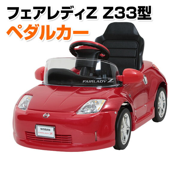 乗用玩具 フェアレディZ Z33型 ペダルカー(対象年齢2-4歳) Z33-N 乗物玩具 乗り物 ペダル式 ペダル式乗用 自動車 くるま 車 レプリカ クリスマス プレゼント ミズタニ 【送料無料】