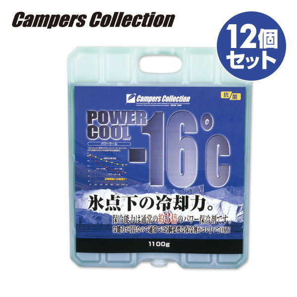 保冷剤パワークール-16度(12個セット) 1100g*12 クーラーボックス クーラーバッグ アウトドア キャンプ 保冷バッグ キャンプ用品 山善 YAMAZEN キャンパーズコレクション 【送料無料】