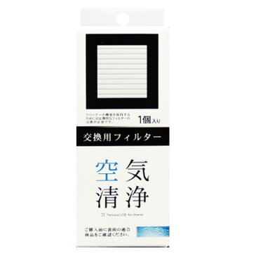 USBパーソナルエアクリーナー 交換フィルター M7075 空気清浄機 卓上 オフィス デスク おしゃれ 替えフィルター 交換用 トップランド(TOPLAND) 【送料無料】