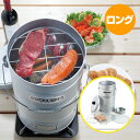 くんせい器 スモーくん DX(デラックス)ロング 燻製器 燻製機 くんせい器 家庭用スモーカー バーべキュー アウトドア キャンプ キャンプ用品 マルカ 【送料...