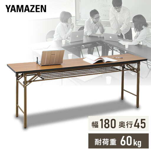 YAMAZENの会議テーブル 180 会議用テーブル (幅180 奥行45) MCT-1845H ブラウン ミーティングテーブル ハイタイプ 奥行スリム 受付 机 折りたたみ テーブル 山善 YAMAZEN(チェア・椅子)