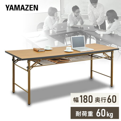 YAMAZENの会議テーブル 180 会議用テーブル (幅180 奥行60) MCT-1860H ブラウン ミーティングテーブル ハイタイプ 奥深 受付 机 折りたたみ テーブル 選挙 山善 YAMAZEN(チェア・椅子)