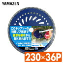 【P5倍 5/16 9:59迄】 刈り残しなし 接地刈 チップソー 230×36P 山善 YAMAZEN 【送料無料】