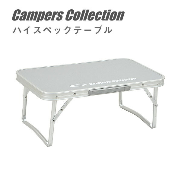 折りたたみ テーブル 折りたたみテーブル マスコットテーブル(幅56奥行34) YMT-3456 レジャーテーブル 折りたたみデスク キャンプ アウトドア バーベキュー キャンプ用品 山善 YAMAZEN キャンパーズコレクション