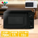 電子レンジ 17L ターンテーブル 700W (50Hz/東日本・60Hz/西日本) 単機能レンジ 単機能電子レンジ 一人暮らし あたため 温め 弁当 解凍 冷凍食品 山善 YAMAZEN【送料無料】