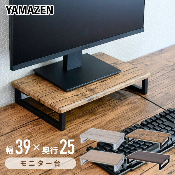 YAMAZENのモニタースタンド 幅39 奥行25 DTS-3925 デスク上スタンド デスク デスク上収納 机上台 モニター台 液晶モニター台 机上ラック 電話台 ファックス台 プリンター台タンド おしゃれ 山善 YAMAZEN(チェア・椅子)